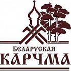 Загородный ресторан «Беларуская карчма»  