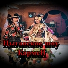 Цыганское шоу на свадьбу "Кармен"