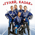 Ансамбль  "Гуляй, Казак"