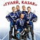 Ансамбль  "Гуляй, Казак"