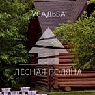«Лесная Поляна»  