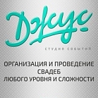 - Студия Событий "Джус"  