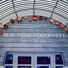 "Я ж тебе говорил..."