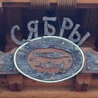 «Сябры»  