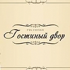 «Гостиный двор»