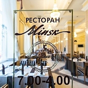 Ресторан «Минск»  , Минск - фото 1
