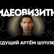 Ведущий Артем Шуплюк, Минск - фото 1