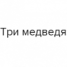 Три медведя  