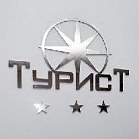 «Турист»