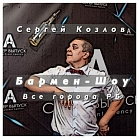 Сергей Козлов