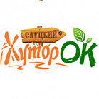«Слуцкий хуторОК»  